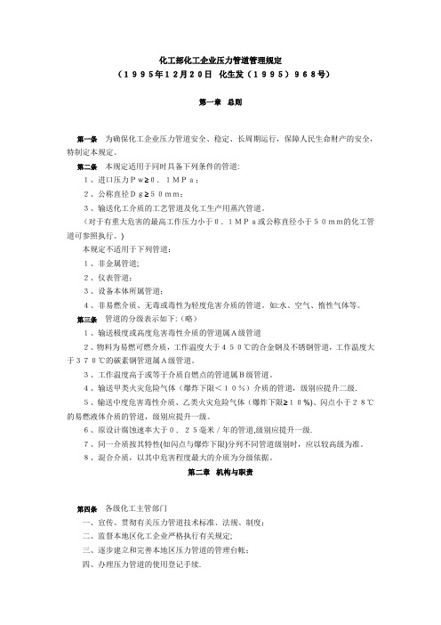 化工部化工企业压力管道管理规定