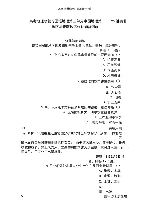 高考地理总复习区域地理第三单元中国地理第22讲西北地区与青藏地区优化知能训练
