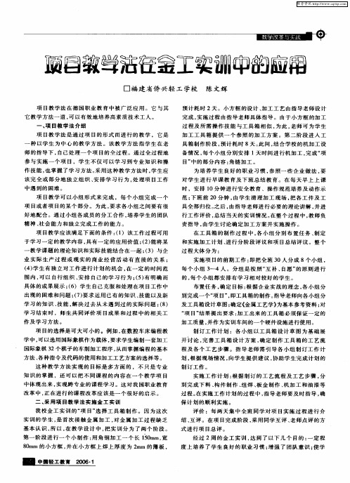 项目教学法在金工实训中的应用