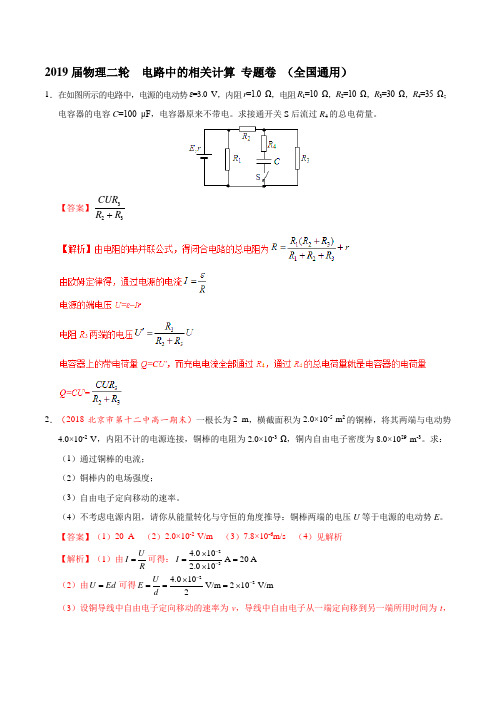 2020届物理二轮电路中的相关计算专题卷(全国通用)