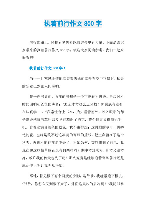 执着前行作文800字