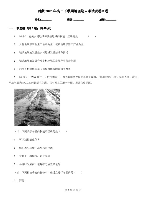 西藏2020年高二下学期地理期末考试试卷D卷
