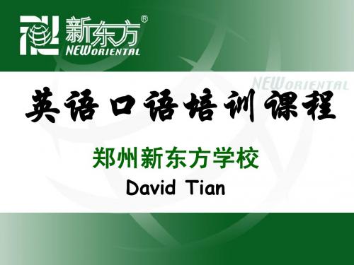 新东方著名口语大师语音塑造