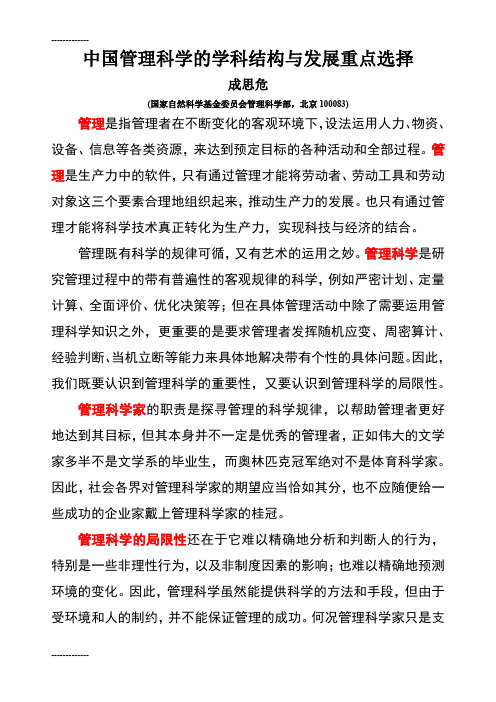 [整理]中国管理科学的学科结构与发展重点选择--成思危.
