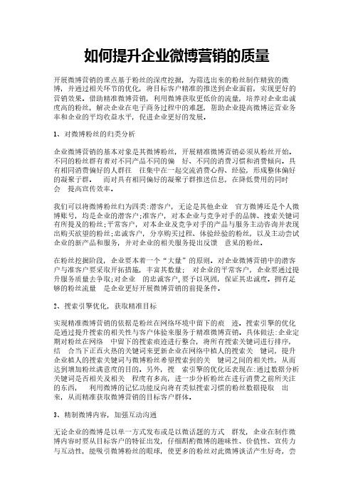 如何提升企业微博营销的质量