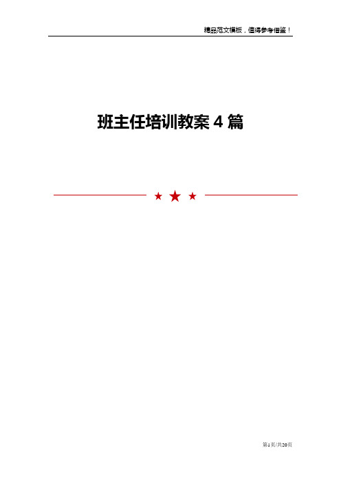 班主任培训教案4篇