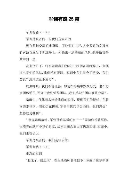 军训有感25篇