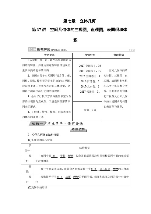 2019版高考数学文大一轮优选全国讲义：第37讲 空间几何体的三视图、直观图、表面积和体积 含答案 精品