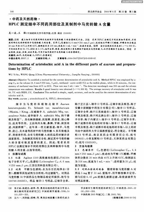HPLC测定细辛不同药用部位及其制剂中马兜铃酸A含量