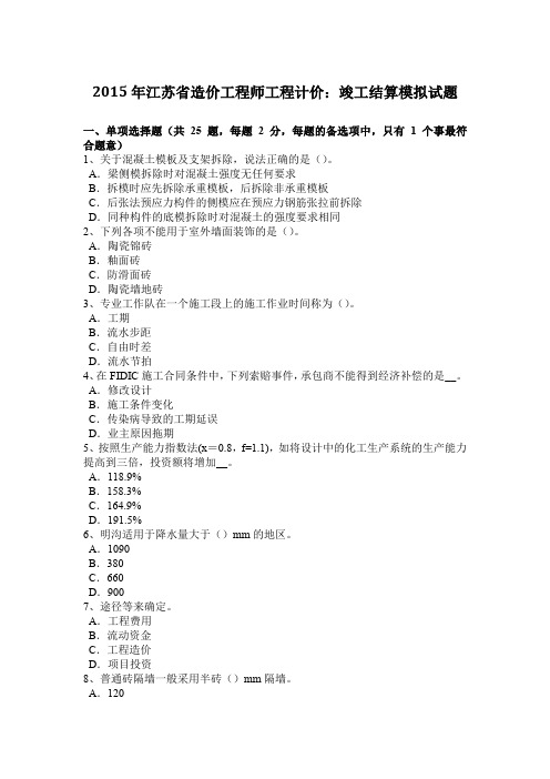 2015年江苏省造价工程师工程计价：竣工结算模拟试题