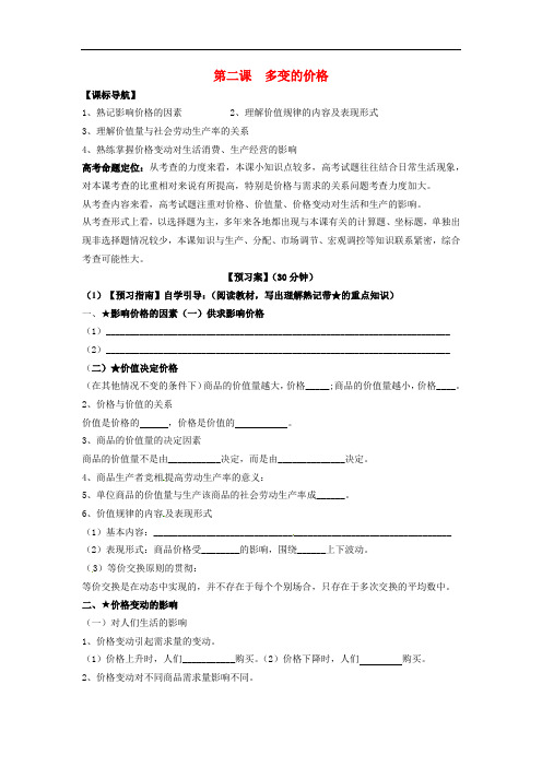高考政治一轮复习 第二课 多变的价格导学案 新人教版必修1