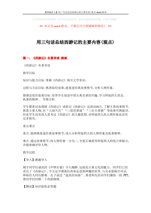 【精编范文】用三句话总结西游记的主要内容(观点)word版本 (13页)