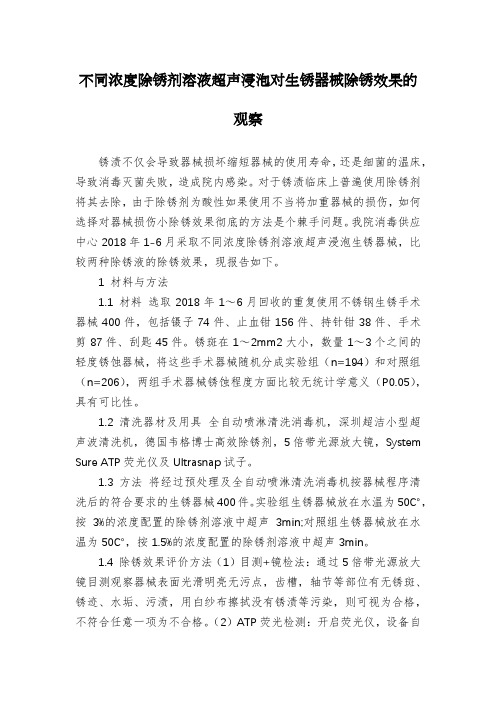 不同浓度除锈剂溶液超声浸泡对生锈器械除锈效果的观察