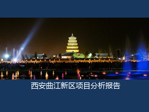西安曲江项目地块分析报告8-31