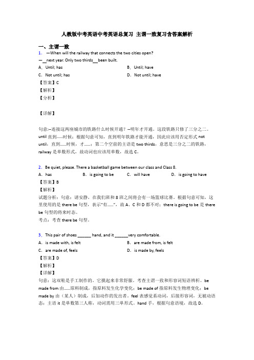 人教版中考英语中考英语总复习 主谓一致复习含答案解析