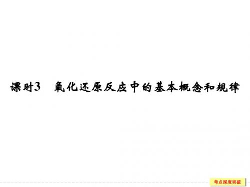 氧化还原反应 鲁科版高中化学一轮复习PPT(配有doc练习)