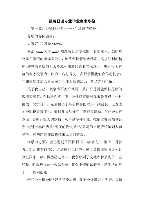 最新经贸日语专业毕业生求职信