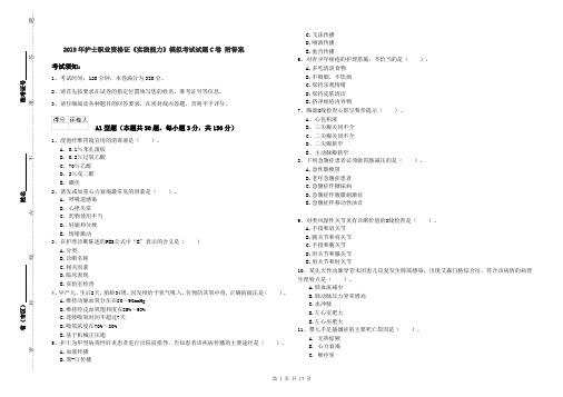 2019年护士职业资格证《实践能力》模拟考试试题C卷 附答案