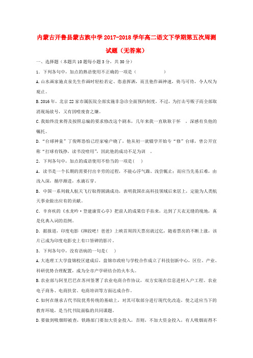 内蒙古开鲁县蒙古族中学2017-2018学年高二语文下学期第五次周测试题(无答案)