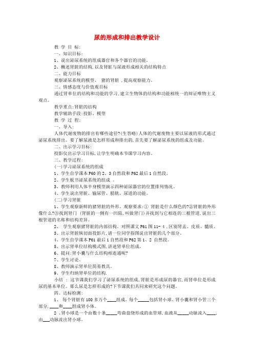 七年级生物《尿的形成和排出》教案