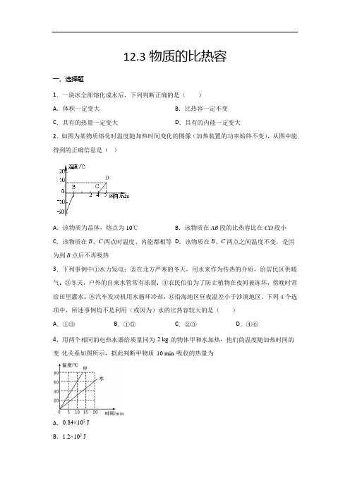 2020-2021学年度苏科版九年级物理上册同步练习——12.3物质的比热容