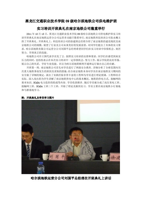 黑龙江交通职业技术学院09级哈尔滨地铁公司供电维护班开班典礼在南京地铁隆重举行