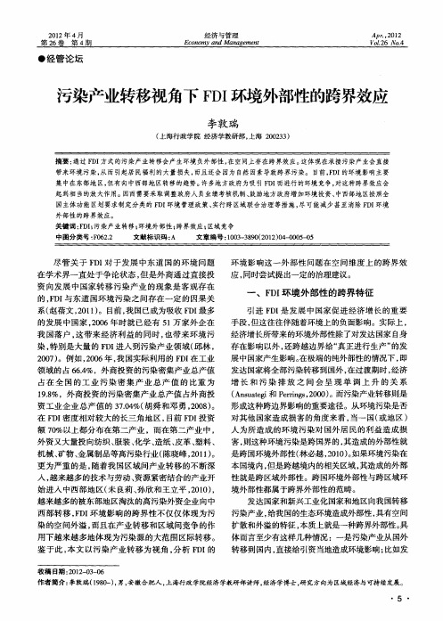 污染产业转移视角下FDI环境外部性的跨界效应