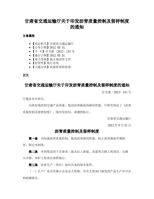 甘肃省交通运输厅关于印发沥青质量控制及留样制度的通知