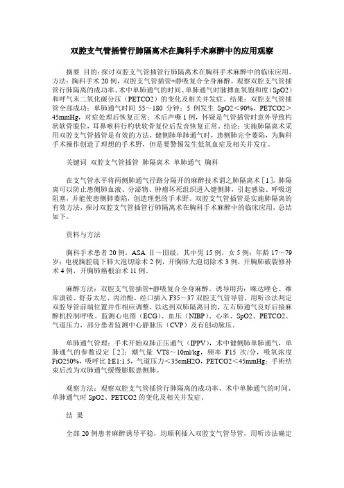 双腔支气管插管行肺隔离术在胸科手术麻醉中的应用观察