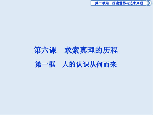 2019-2020学年高中政治人教版必修4课件：第六课 第一框 人的认识从何而来 