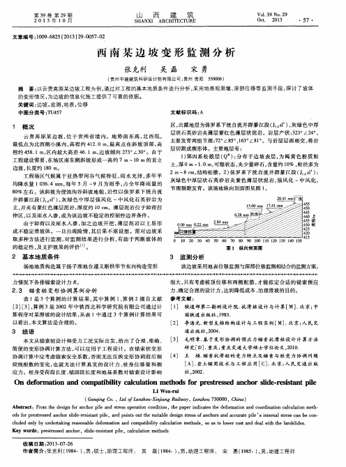 西南某边坡变形监测分析