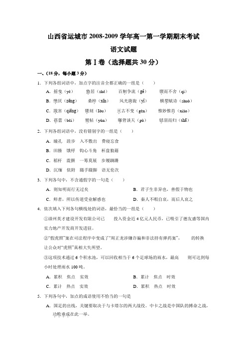 山西省运城市2008-2009学年高一第一学期期末考试(语文)