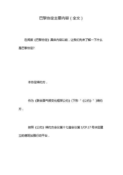 巴黎协定主要内容(全文)