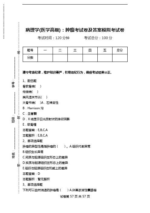 病理学(医学高级)：肿瘤考试卷及答案模拟考试卷.doc