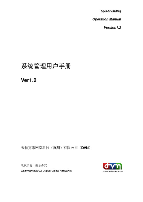 EPG及存储播出系统_系统管理_用户手册v1.2