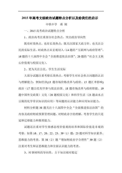 2015年高考文综政治试题特点分析以及给我们的启示
