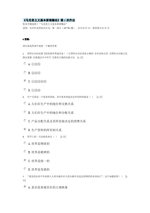 北京中医药大学远程教育《马克思主义基本原理概论》第2次作业