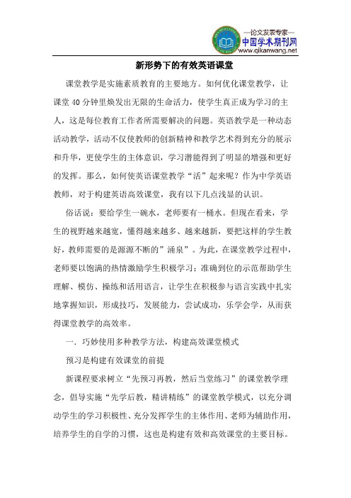 新形势下的有效英语课堂