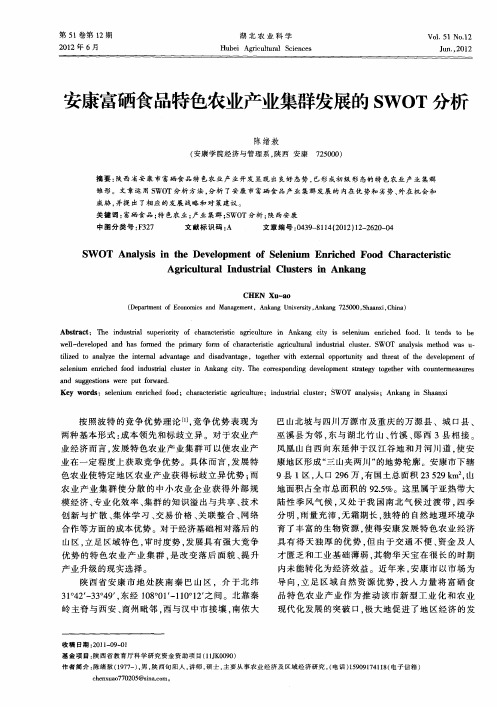 安康富硒食品特色农业产业集群发展的SWOT分析