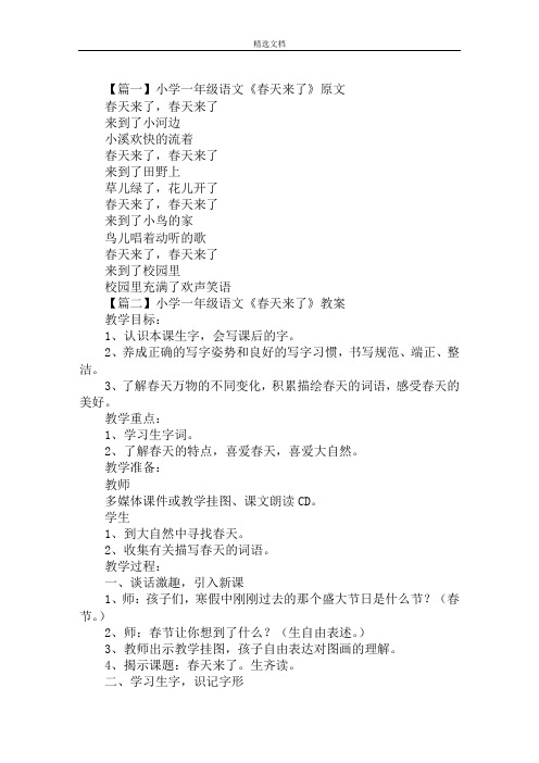 最新小学一年级语文《春天来了》原文、教案及教学反思