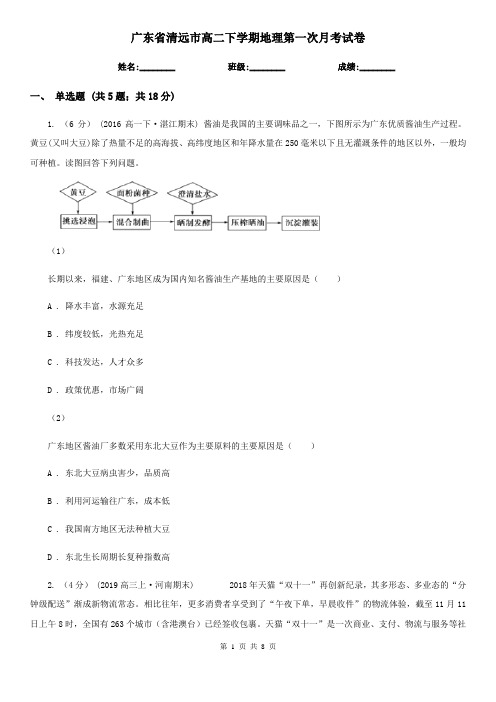 广东省清远市高二下学期地理第一次月考试卷