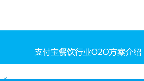 支付宝平台餐饮行业移动互联网O2O营销解决方案