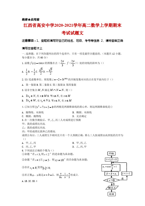 江西省高安中学2020-2021学年高二上学期期末考试数学(文)试卷及答案