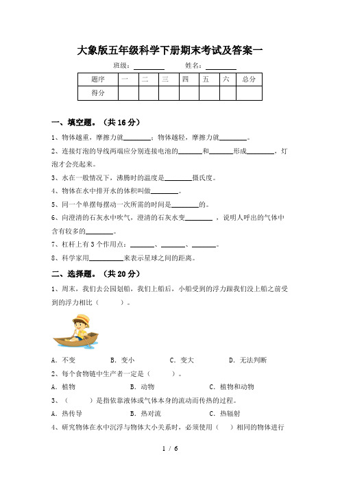 大象版五年级科学下册期末考试及答案一