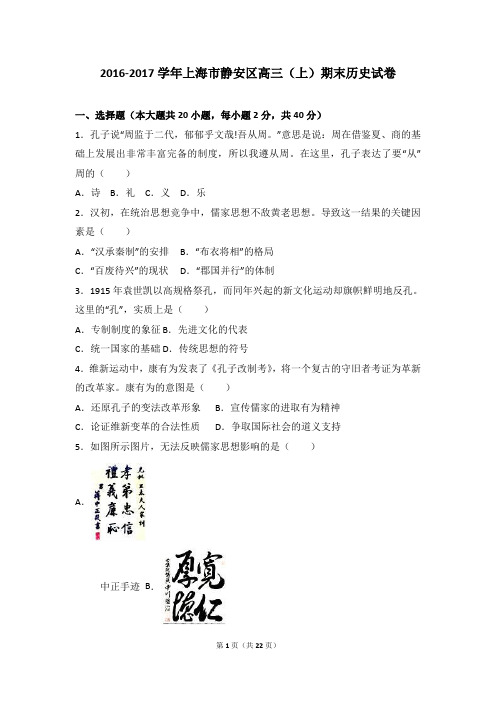 2017年上海市静安区高三历史一模试卷(解析版)