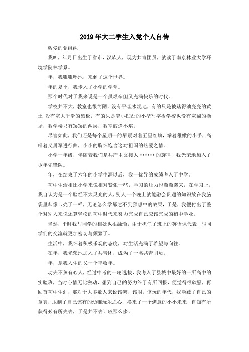 最新-2019年大二学生入党个人自传001 精品