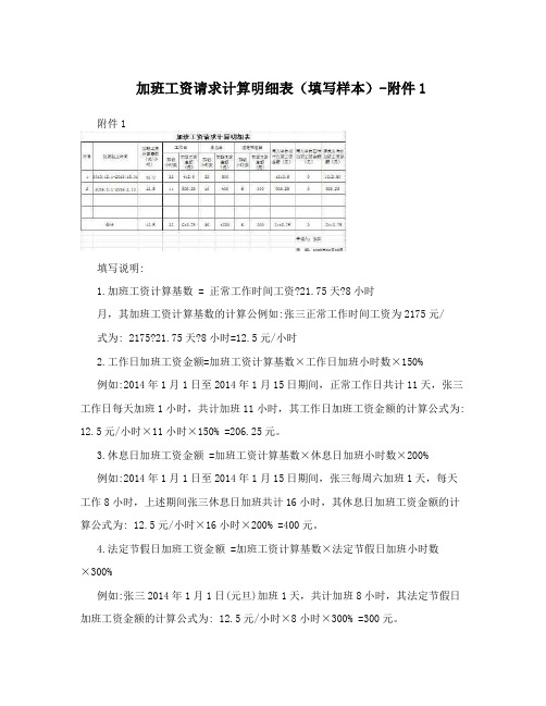 加班工资请求计算明细表(填写样本)-附件1