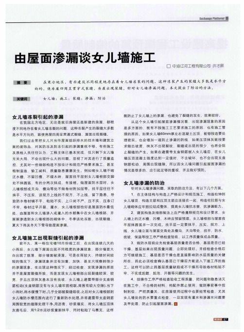 由屋面渗漏谈女儿墙施工