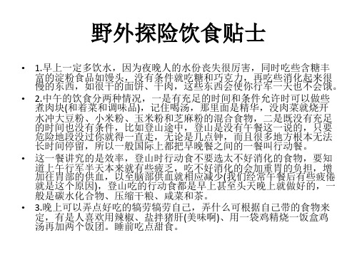 野外探险饮食篇