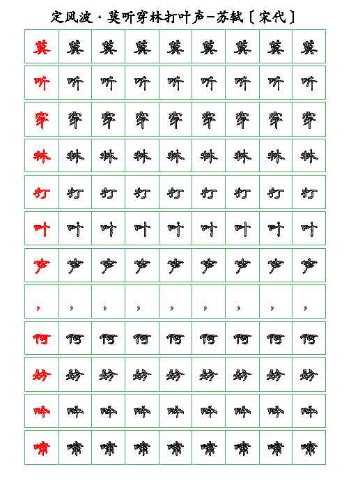 古诗词描字帖-定风波-莫听穿林打叶声-苏轼-隶书描字帖